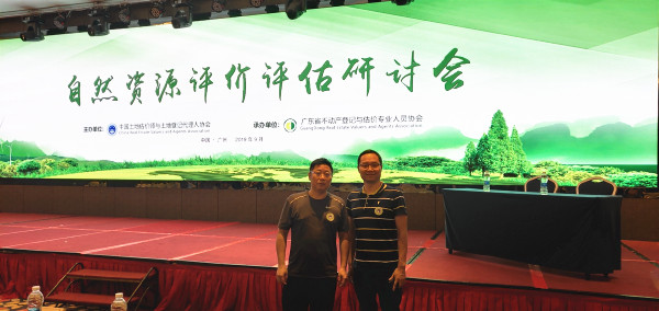 公司領(lǐng)導參加2019年度自然資源評估評價研討會