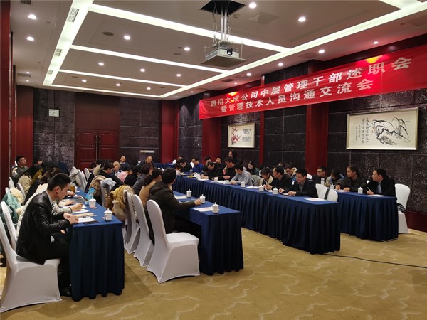 公司中層管干部述職會(huì)暨管理技術(shù)人員溝通交流會(huì)順利召開