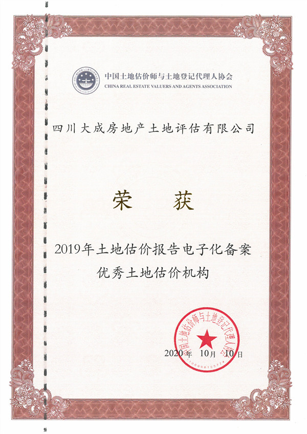 公司榮獲“2019年土地估價報告電子化備案優(yōu)秀土地評估中介機(jī)構(gòu)”稱號