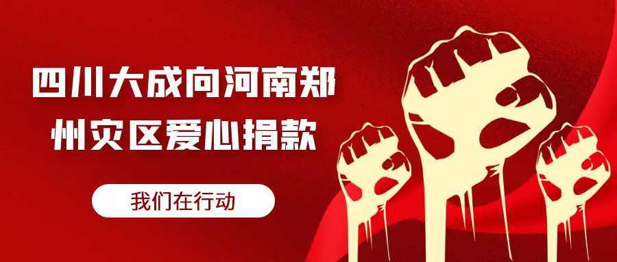四川大成向河南鄭州災區(qū)愛心捐款
