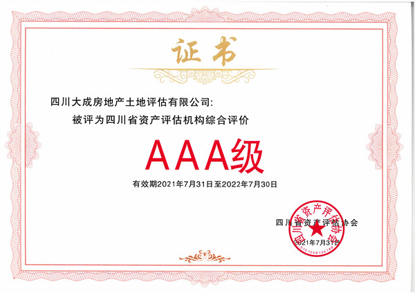 我公司榮獲2020年度AAA級資產(chǎn)評估機構(gòu)