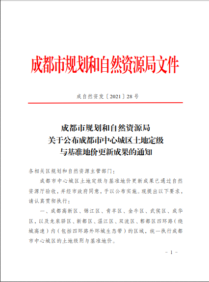 成都市中心城區(qū)新一輪土地定級與基準地價更新成果公布執(zhí)行