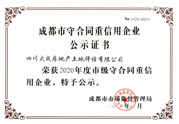我公司榮獲2020年度成都市市級“守合同重信用”企業(yè)