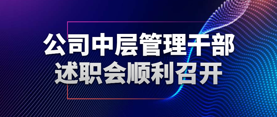 公司中層管理干部述職會順利召開