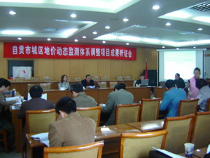 自貢市城區(qū)地價(jià)動(dòng)態(tài)監(jiān)測(cè)體系調(diào)整項(xiàng)目成果聽(tīng)證會(huì)
