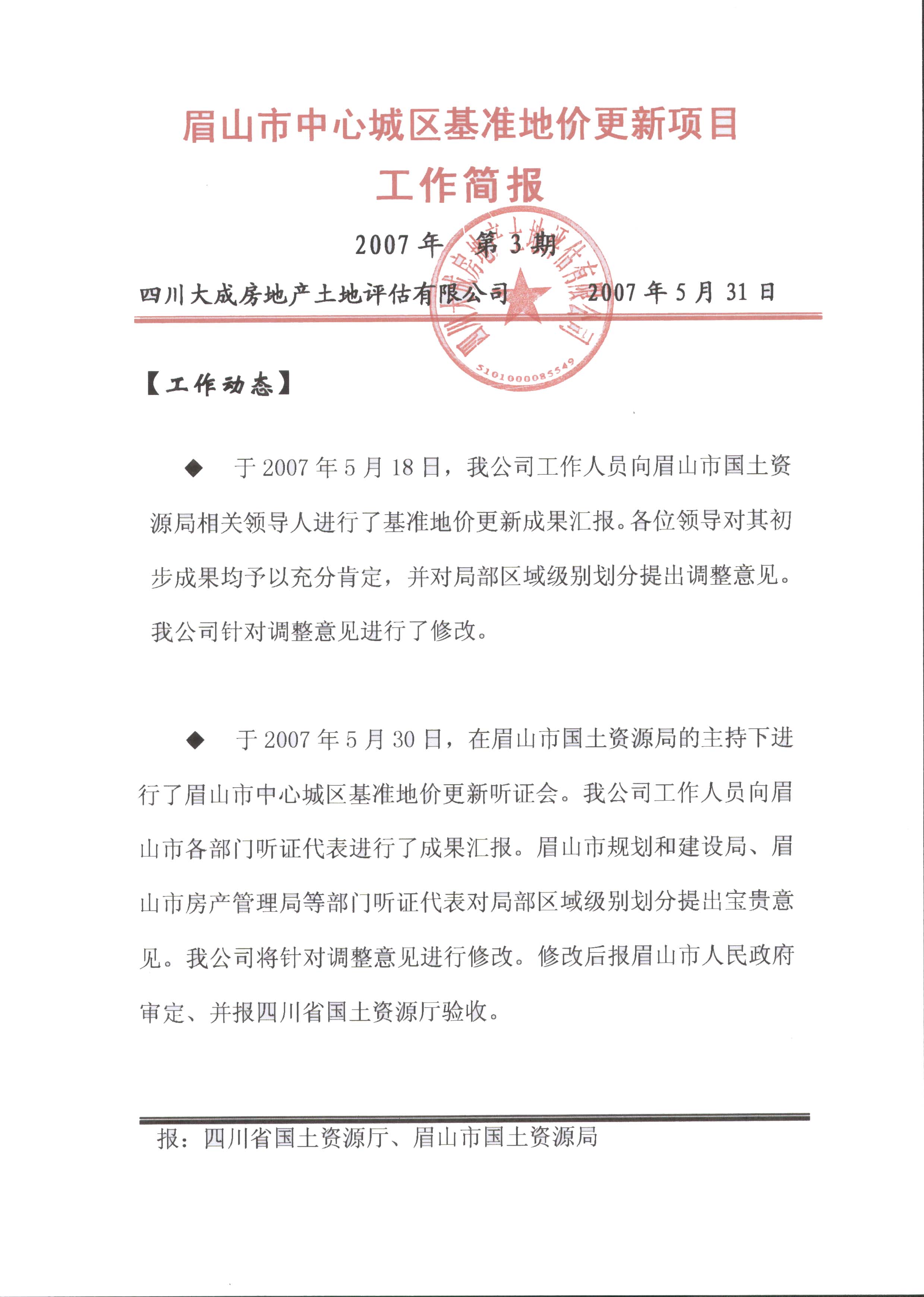 眉山市中心城區(qū)基準地價更新項目工作簡報第三期