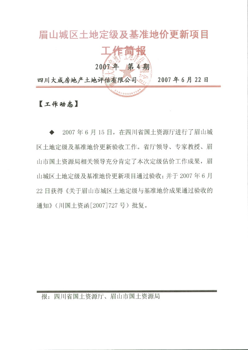 眉山市中心城區(qū)基準地價更新項目工作簡報第四期